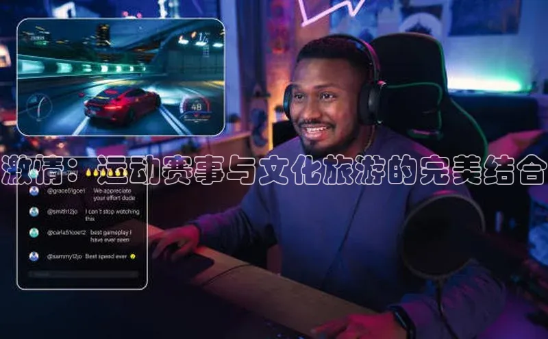 激情：运动赛事与文化旅游的完美结合