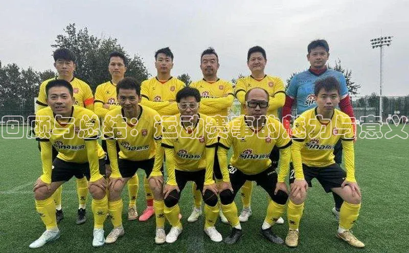 回顾与总结：运动赛事的魅力与意义