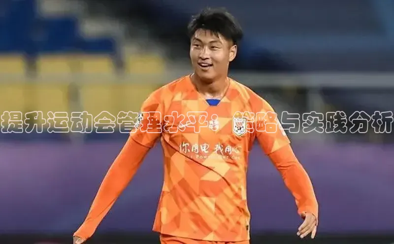 提升运动会管理水平：策略与实践分析